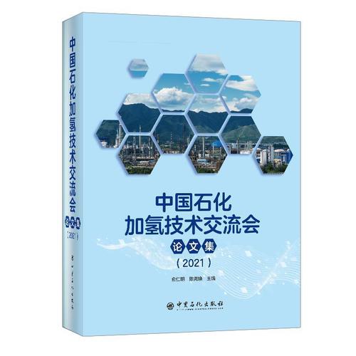 中國石化加氫技術交流會論文集（21） 技術創新與產業融合的雙輪驅動